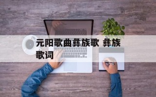 元阳歌曲彝族歌 彝族歌词