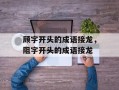 顾字开头的成语接龙，阻字开头的成语接龙
