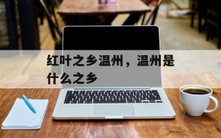 红叶之乡温州，温州是什么之乡