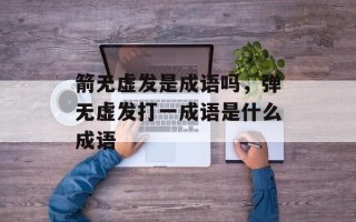 箭无虚发是成语吗，弹无虚发打一成语是什么成语