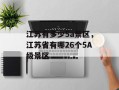 江苏有多少5a景区，江苏省有哪26个5A级景区