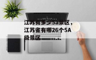 江苏有多少5a景区，江苏省有哪26个5A级景区