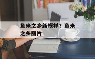 鱼米之乡新模样？鱼米之乡图片