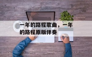 一年的路程歌曲，一年的路程原版伴奏