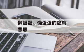 懒蛋蛋，懒蛋蛋的隐晦意思