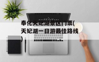 奉化天妃湖景区门票(天妃湖一日游最佳路线)