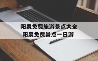阳泉免费旅游景点大全 阳泉免费景点一日游