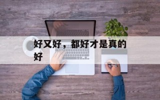 好又好，都好才是真的好