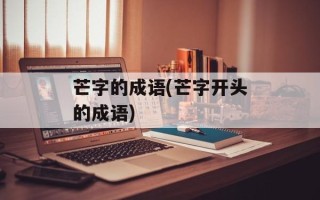 芒字的成语(芒字开头的成语)