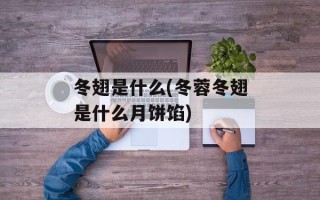 冬翅是什么(冬蓉冬翅是什么月饼馅)