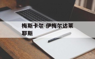梅斯卡尔 伊梅尔达莱耶斯