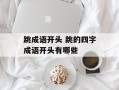 跳成语开头 跳的四字成语开头有哪些