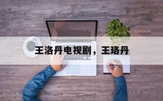 王洛丹电视剧，王珞丹