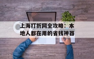 上海打折网全攻略：本地人都在用的省钱神器