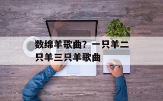 数绵羊歌曲？一只羊二只羊三只羊歌曲