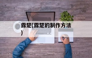 露楚(露楚的制作方法)
