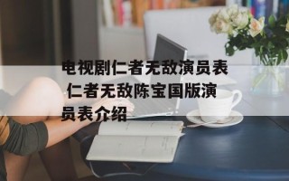 电视剧仁者无敌演员表 仁者无敌陈宝国版演员表介绍