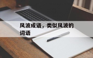 风波成语，类似风波的词语