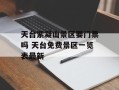 天台紫凝山景区要门票吗 天台免费景区一览表最新