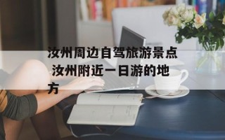 汝州周边自驾旅游景点 汝州附近一日游的地方