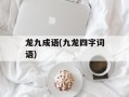 龙九成语(九龙四字词语)