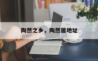 陶然之乡，陶然居地址