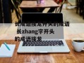 长成语接龙开头的成语 长zhang字开头的成语接龙