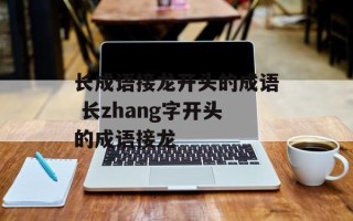 长成语接龙开头的成语 长zhang字开头的成语接龙