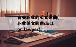 有关职业的英文歌曲(职业英文歌曲doctor lawyer)