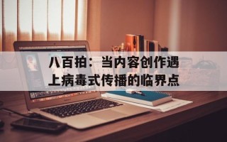 八百拍：当内容创作遇上病毒式传播的临界点