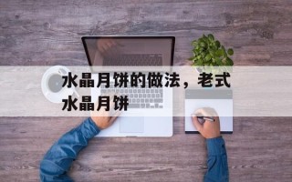 水晶月饼的做法，老式水晶月饼