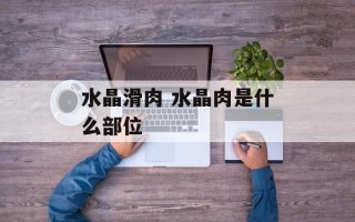 水晶滑肉 水晶肉是什么部位