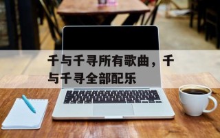 千与千寻所有歌曲，千与千寻全部配乐