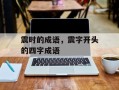 震时的成语，震字开头的四字成语