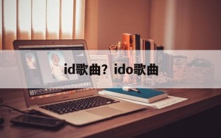 id歌曲？ido歌曲