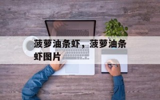 菠萝油条虾，菠萝油条虾图片