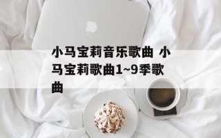 小马宝莉音乐歌曲 小马宝莉歌曲1～9季歌曲