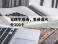 鬼四字成语，鬼成语大全100个
