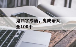 鬼四字成语，鬼成语大全100个