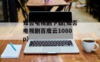 知否电视剧下载(知否电视剧百度云1080p)