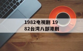 1982电视剧 1982台湾八部港剧