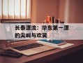 长泰漂流：华东第一漂的尖叫与欢笑