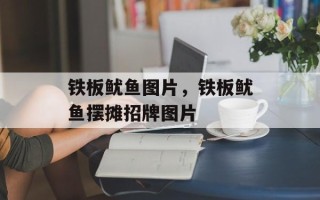 铁板鱿鱼图片，铁板鱿鱼摆摊招牌图片