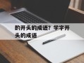 酌开头的成语？学字开头的成语