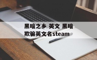 黑暗之乡 英文 黑暗欺骗英文名steam