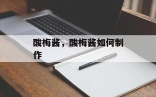 酸梅酱，酸梅酱如何制作