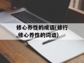 修心养性的成语(修行,修心养性的词语)