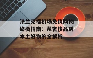 法兰克福机场免税购物终极指南：从奢侈品到本土好物的全解析
