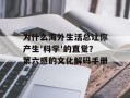 为什么海外生活总让你产生'科学'的直觉？第六感的文化解码手册
