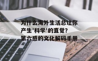 为什么海外生活总让你产生'科学'的直觉？第六感的文化解码手册